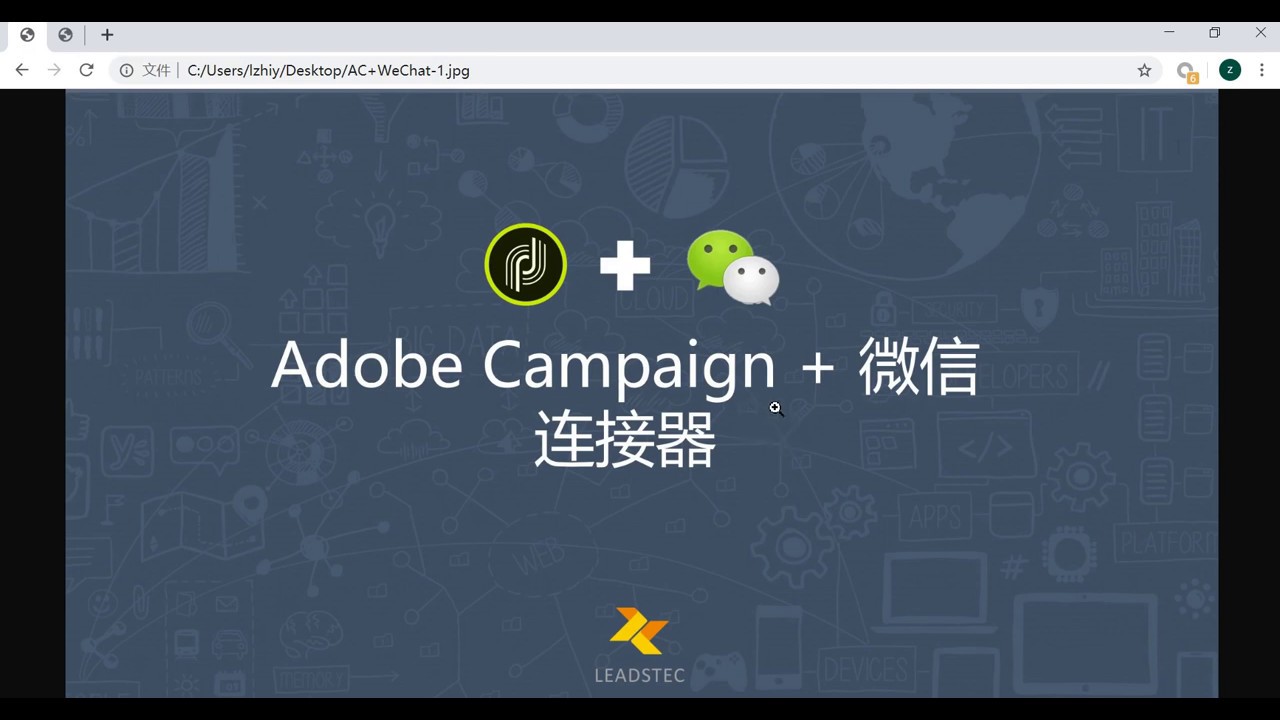 為什麼我們應該使用Adobe Campaign的微信連接器？