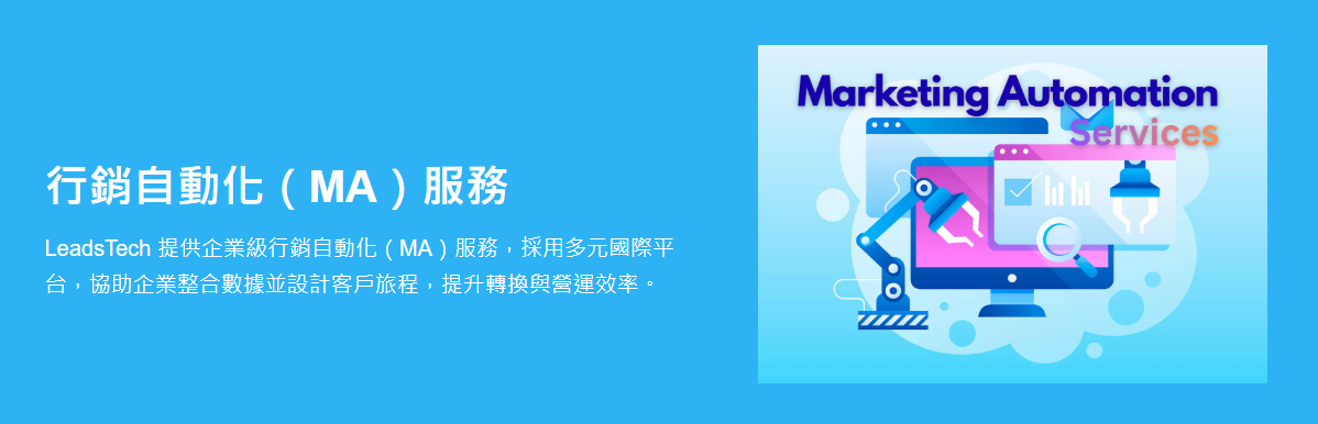 行銷自動化