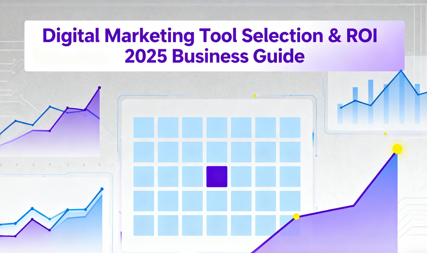 數位行銷工具選型與 ROI｜企業選擇指南 2025