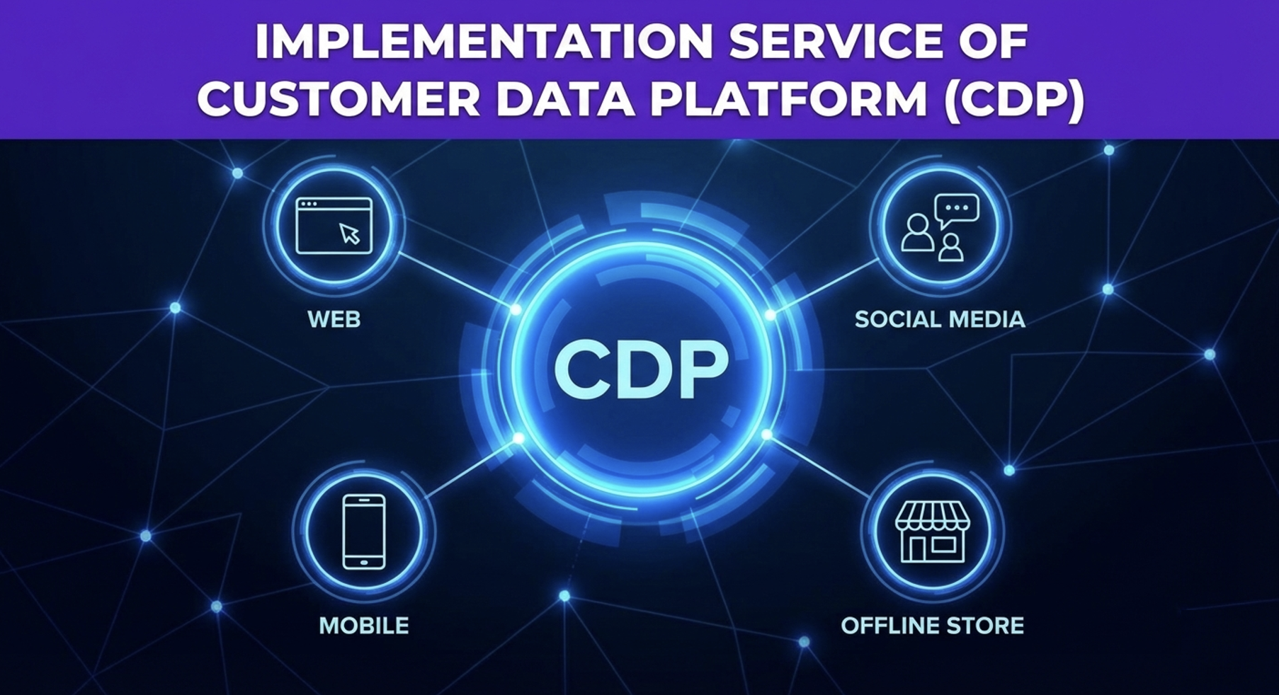 客戶資料平台（CDP）實施與管理