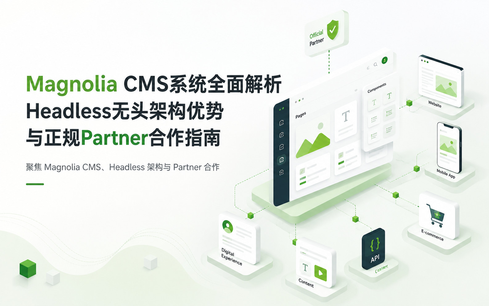 Magnolia CMS系统、Headless无头架构与Partner合作指南