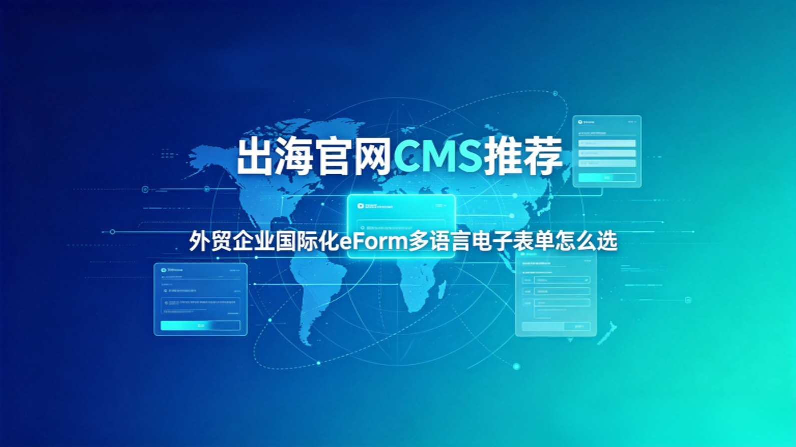 出海官网CMS推荐：外贸企业国际化eForm多语言电子表单怎么选