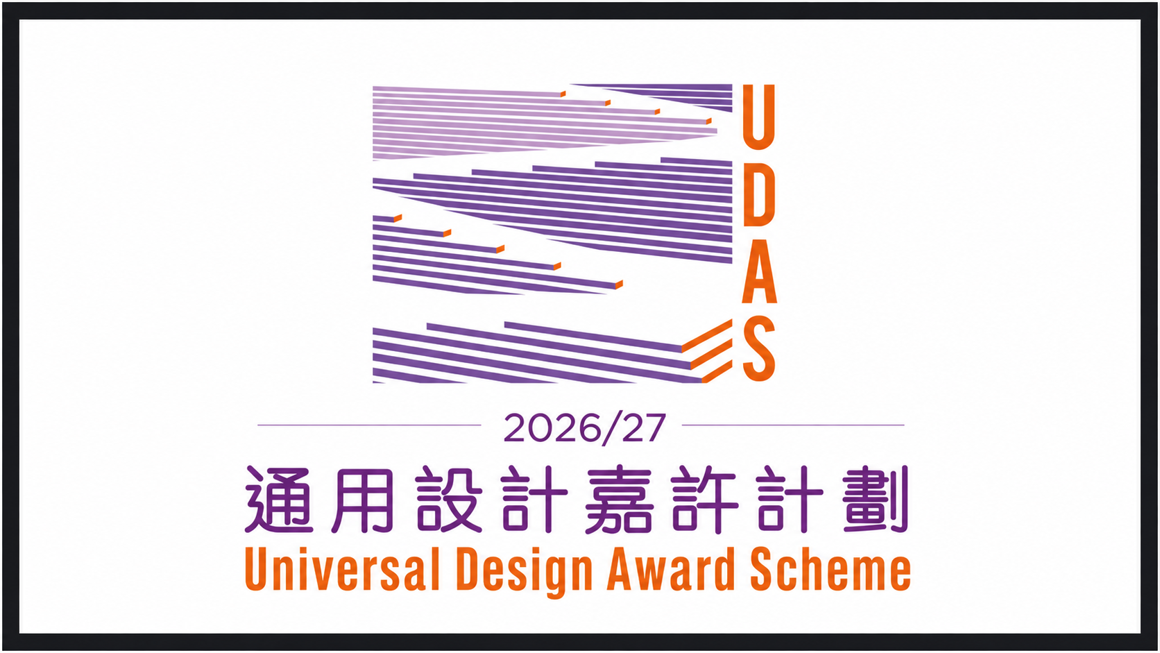 通用設計嘉許計劃 2026/27 銅獎新聞封面，黑框白底搭配計劃標誌